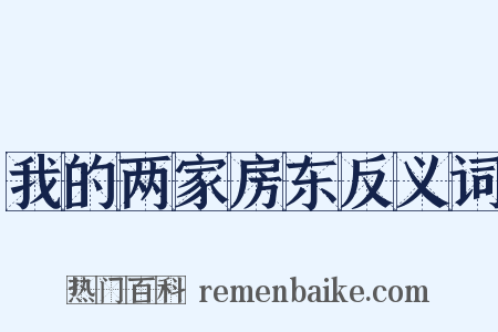 我的两家房东反义词是什么意思的图片